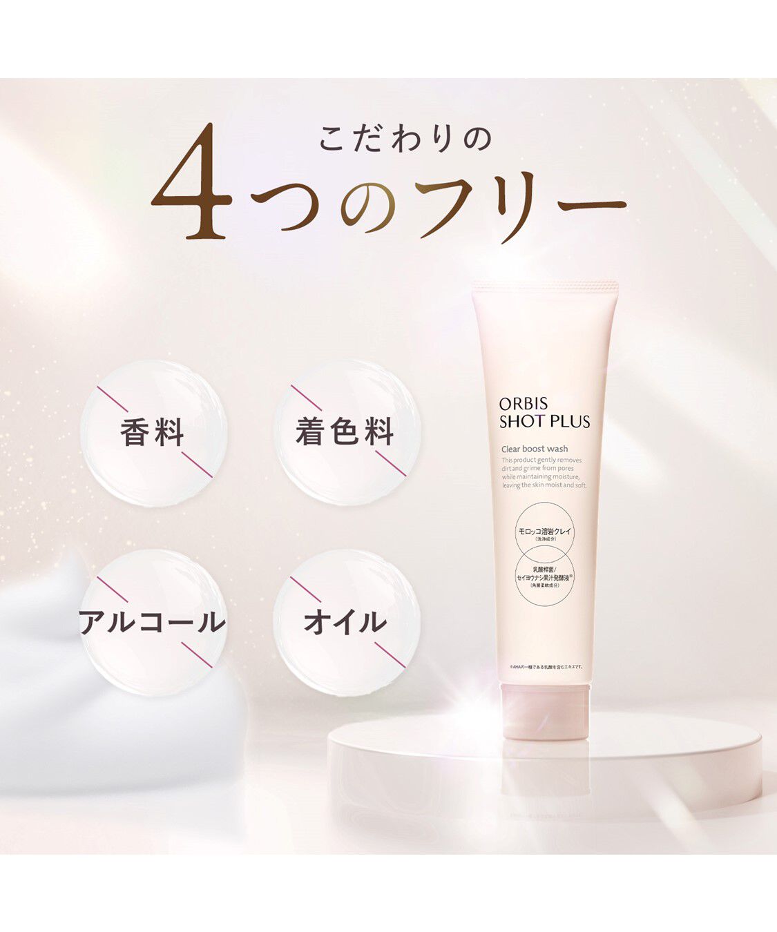 ORBIS「ORBIS ショットプラスフォーミングウォッシュ100g」|洗顔料|