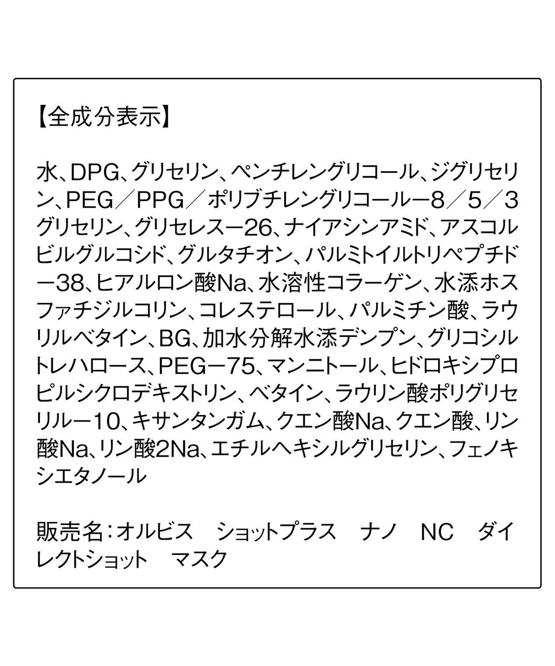 ORBIS「ORBIS ショットプラス ナノ NC ダイレクトショット マスク 5枚」|フェイスマスク・パック|