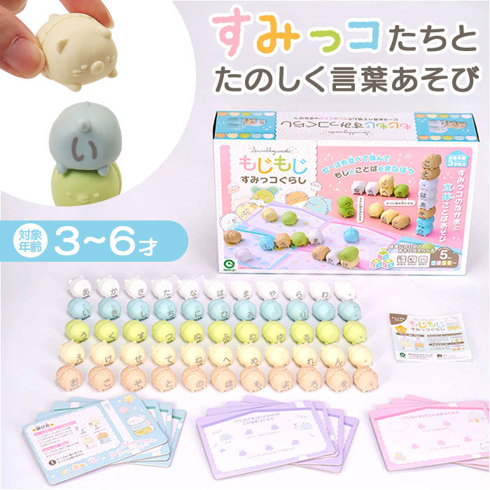 BACKYARD FAMILY「知育 おもちゃ 文字 通販 もじもじすみっコぐらし 知育玩具 練習 こども ひらがな 教育」|その他ベビー用品|