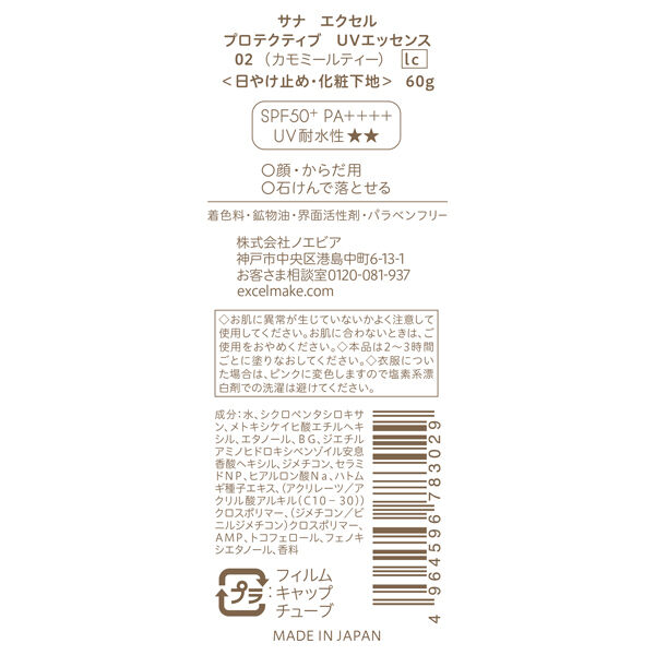 エクセル「エクセル サナ エクセル プロテクティブ UVエッセンス 02 lc カモミールティーの香り (60g)」|ＵＶケア|