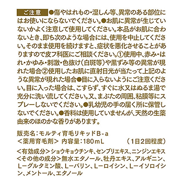  「モルティ モルティ 薬用育毛剤 (180ml)」|洗い流さないトリートメント|