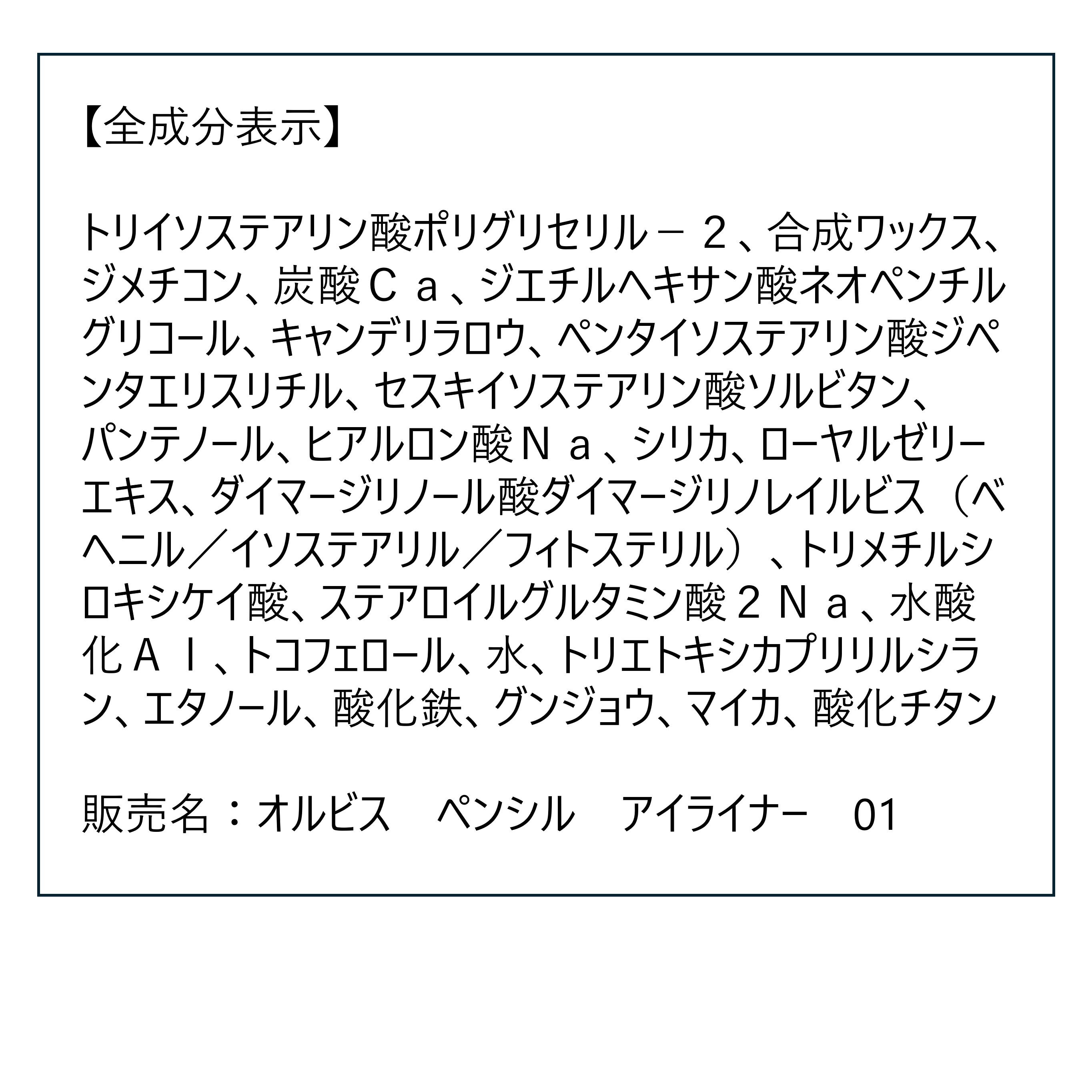 ORBIS「ペンシルアイライナー　ホルダー付」|アイライナー|