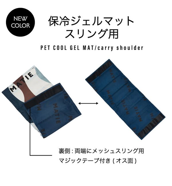 LOWELL things「【再入荷】MATIE/ 保冷ジェルマット/スリング対応【Direction by」|その他|