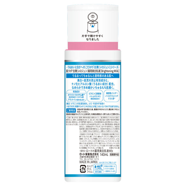  「肌ラボ 白潤 薬用美白乳液 本体 (140mL)」|乳液|