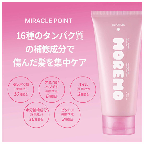  「moremo ノーウォッシュケラチントリートメント＋ミニヘアトリートメントミラクル2X」|洗い流さないトリートメント|