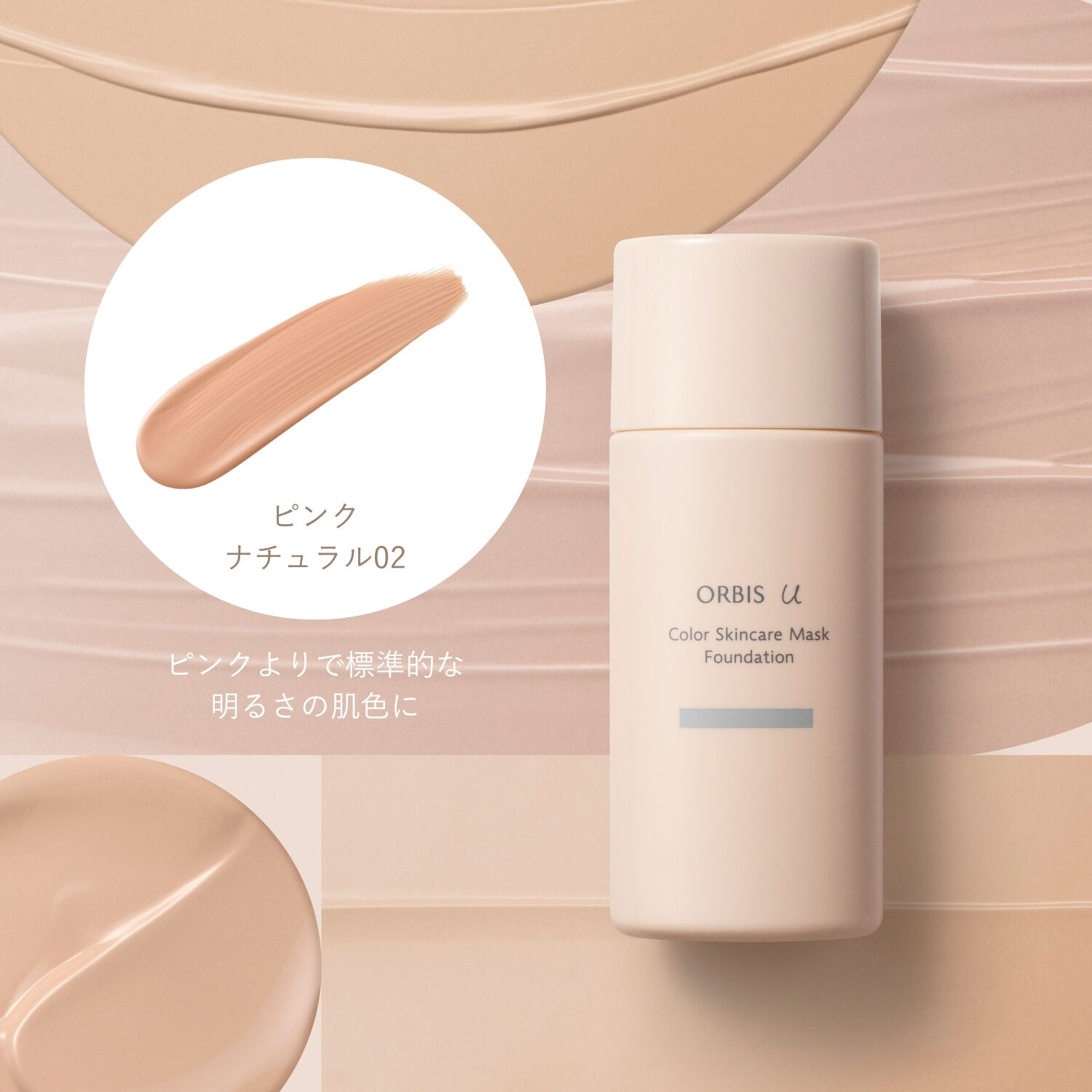ORBIS「オルビスユー カラースキンケアマスクファンデーション（パフなし） 25mL SPF20・PA++」|ファンデーション|ピンクナチュラル０２