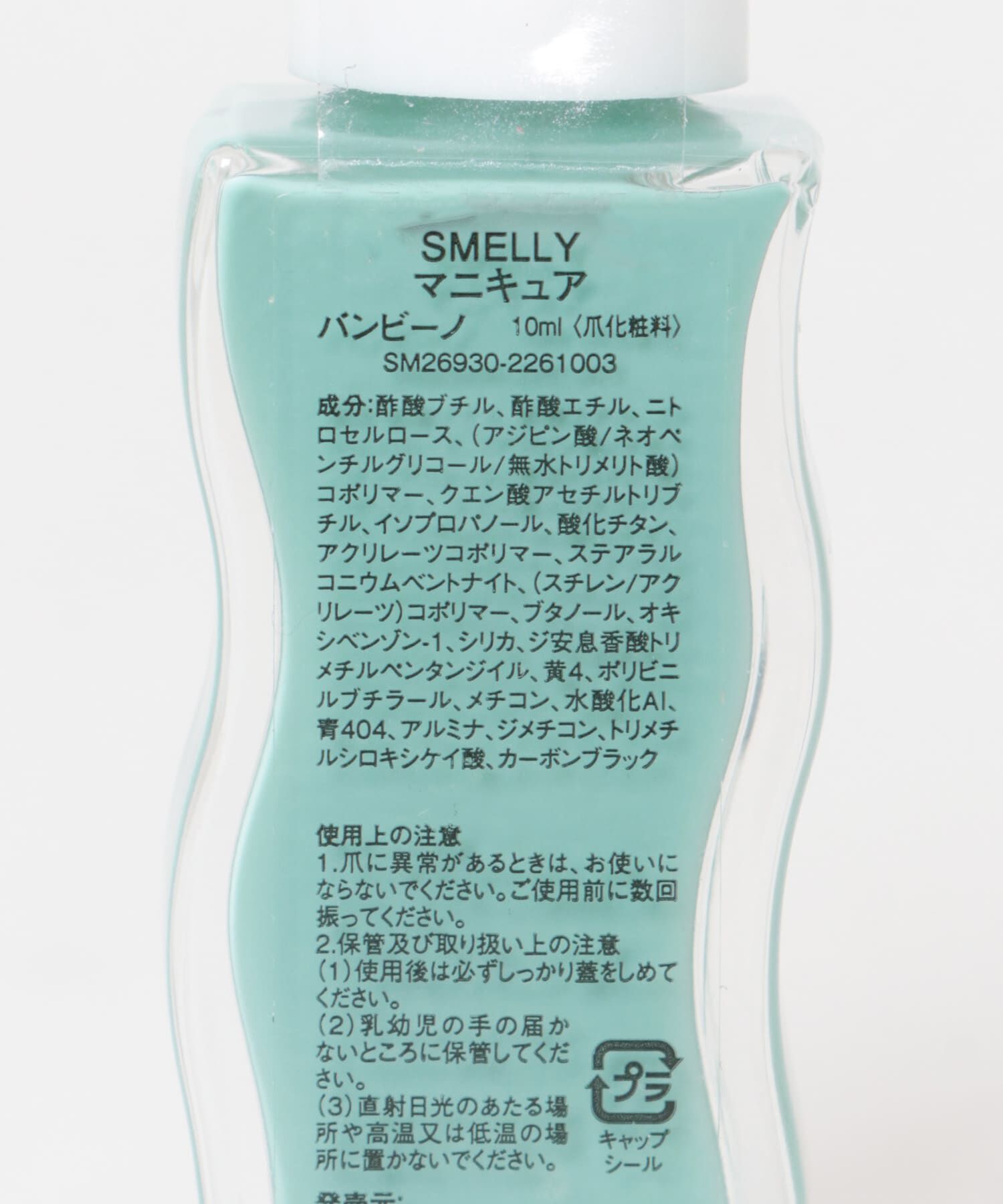 SMELLY「マニキュア」|ネイルケア|