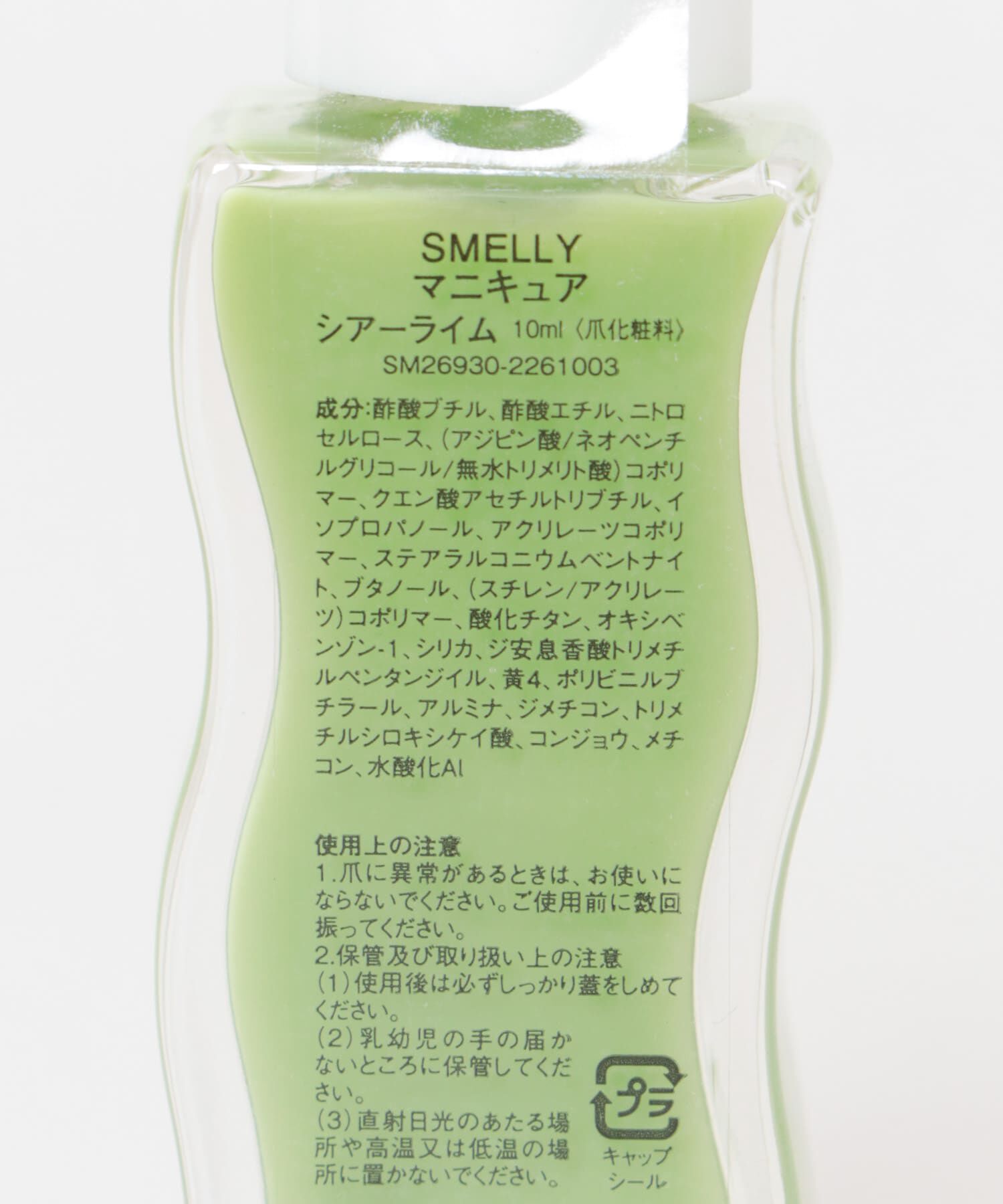 SMELLY「マニキュア」|ネイルケア|