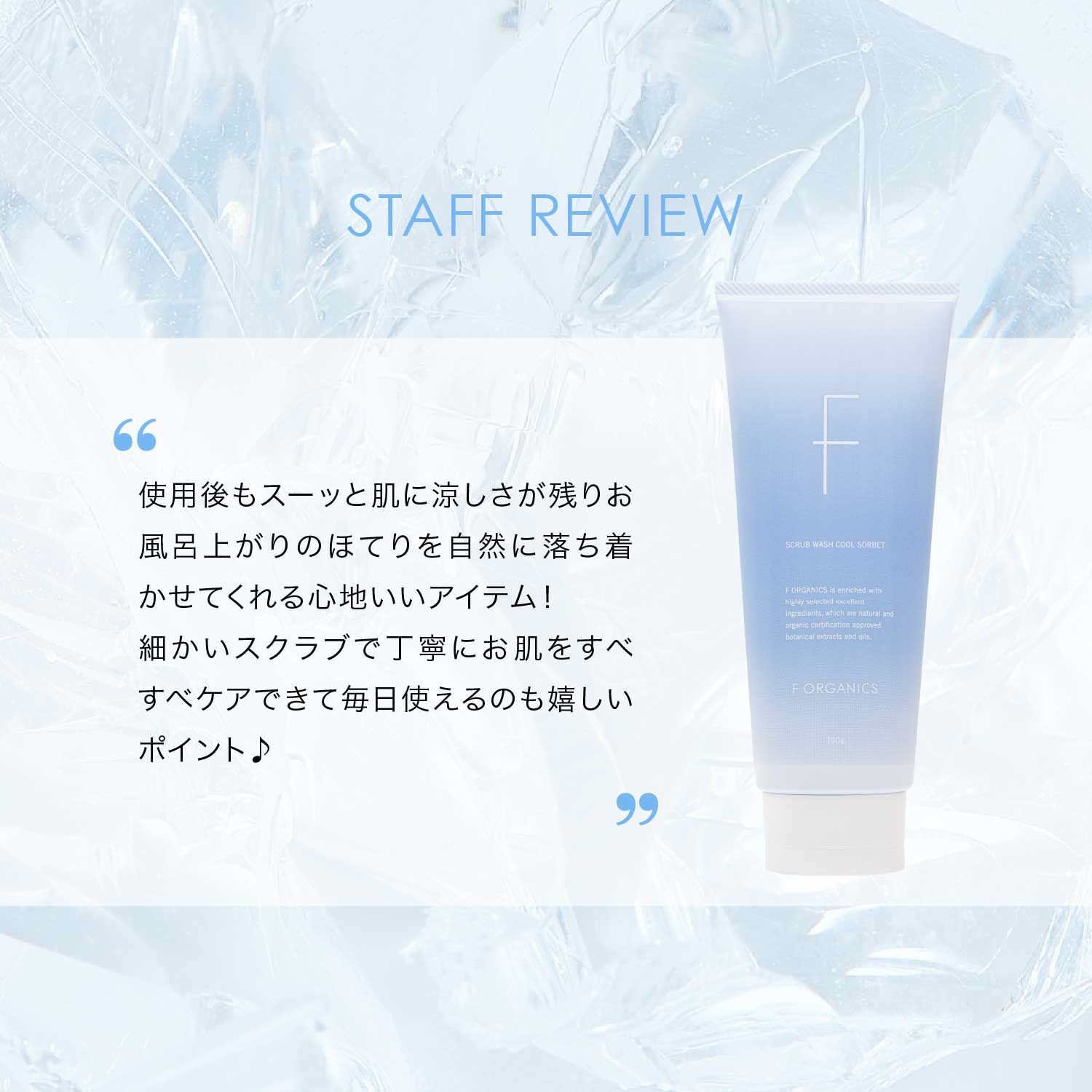 F ORGANICS「スクラブウォッシュ　クールソルベ  【F ORGANICS】」|ボディクレンジング|