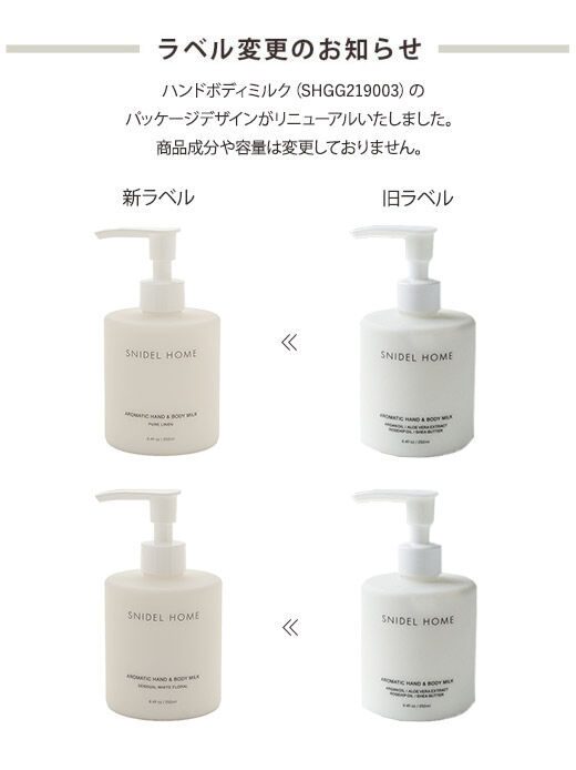 SNIDEL HOME「アロマティックハンドボディミルク -250mL-」|入浴剤・バスグッズ|