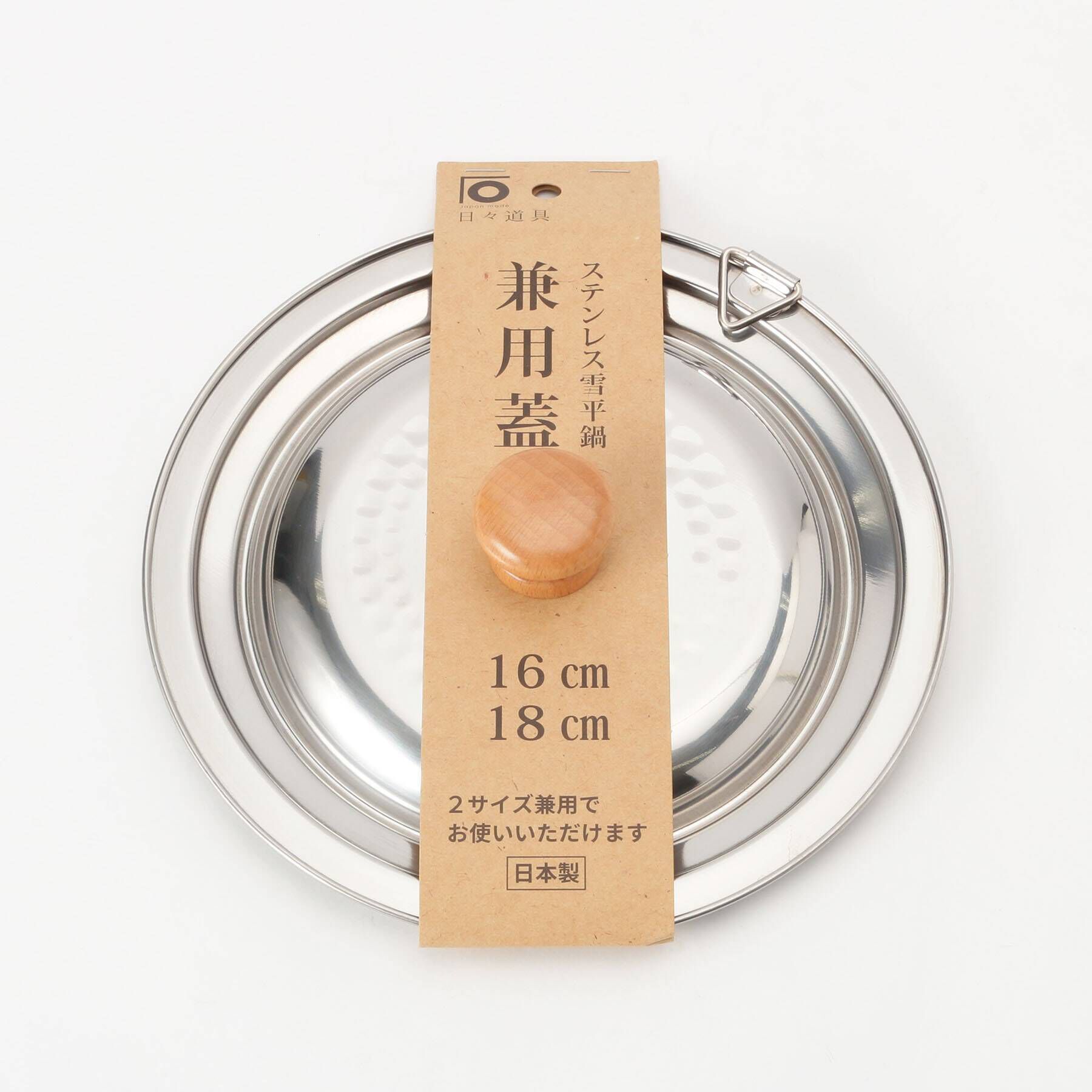 212 KITCHEN STORE「ステンレス雪平鍋 兼用蓋 16・18cm用 ＜にちにち道具＞」|食器・キッチングッズ|シルバー(879)