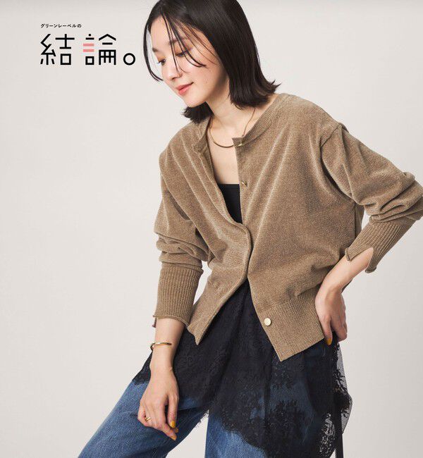 UNITED ARROWS green label relaxing「【結論シリーズ】ふれてモールニットカーデ」|カーディガン|MOCA
