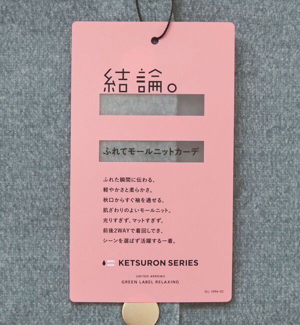 UNITED ARROWS green label relaxing「【結論シリーズ】ふれてモールニットカーデ」|カーディガン|