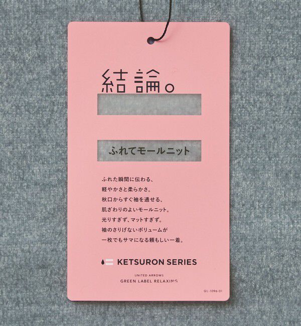 UNITED ARROWS green label relaxing「【結論シリーズ】ふれてモールニット」|ニット・セーター|