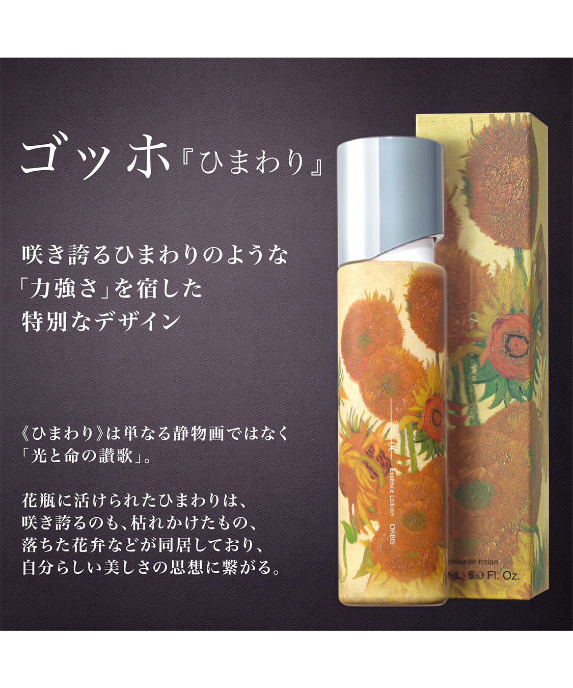 ORBIS「ORBIS オルビスユー　ドット　エッセンスローション　限定デザイン ボトル入り 180mL【医薬部外品】」|化粧水|ゴッホデザイン