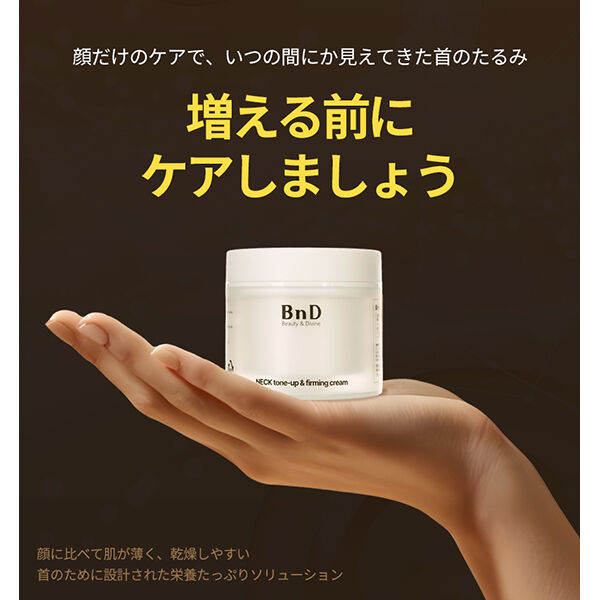  「BnD レチノール ネッククリーム (50g)」|ボディ保湿|