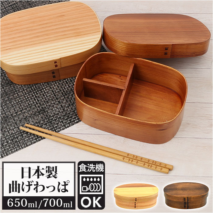 BACKYARD FAMILY「弁当箱 曲げわっぱ 食洗機対応 通販 曲げわっぱ弁当箱 650ml 700ml まげわっぱ」|食器・キッチングッズ|
