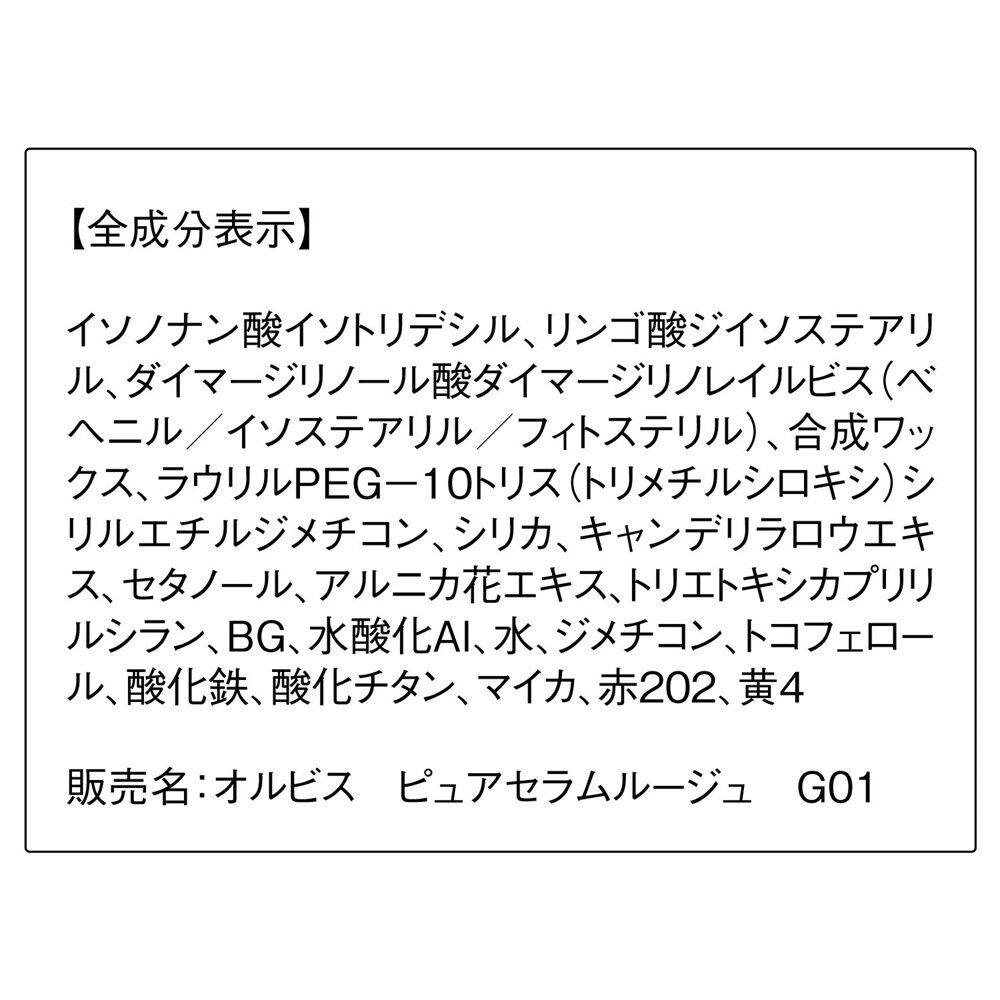 ORBIS「ORBIS ピュアセラムルージュ」|リップメイク|