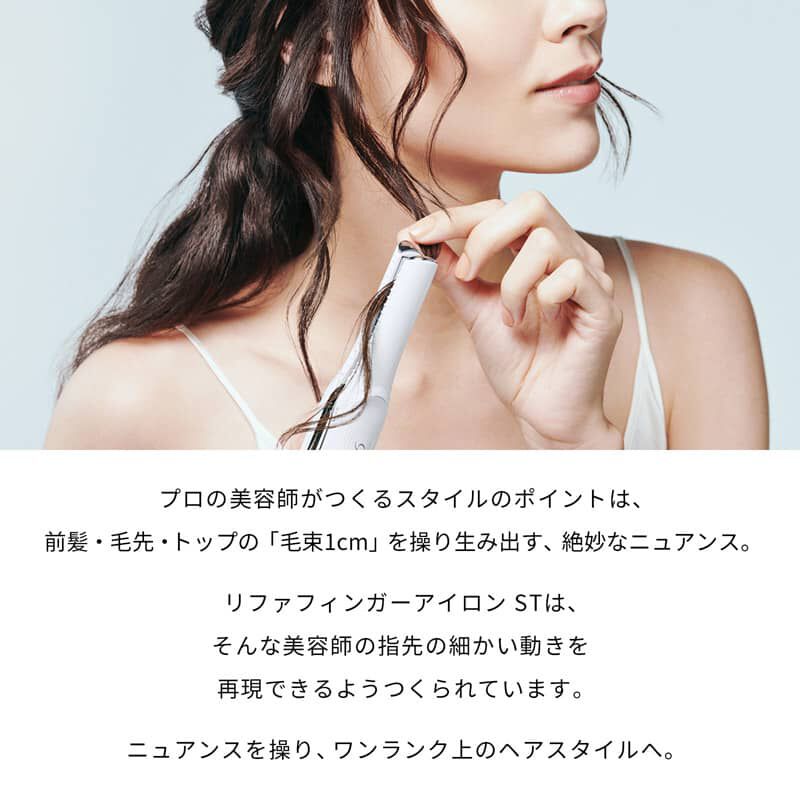 ReFa「リファフィンガーアイロン　ST」|ヘアスタイリング|