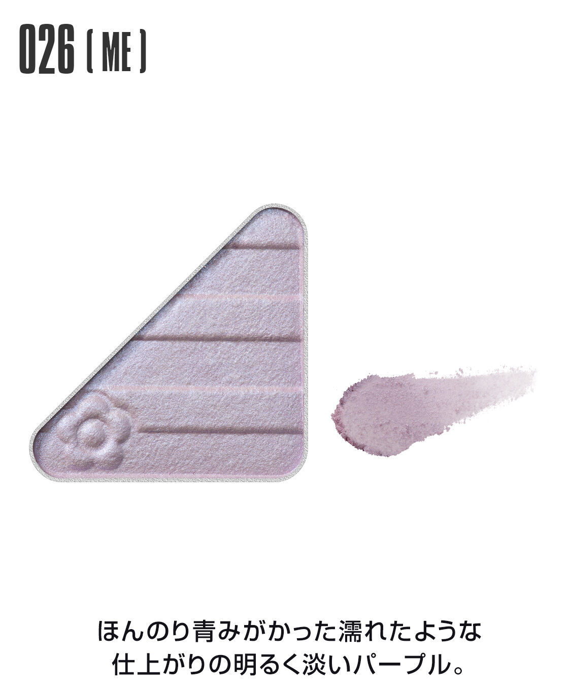 MARY QUANT「アイオープナー」|アイシャドウ|026(ME)ﾊﾟｰﾌﾟﾙ