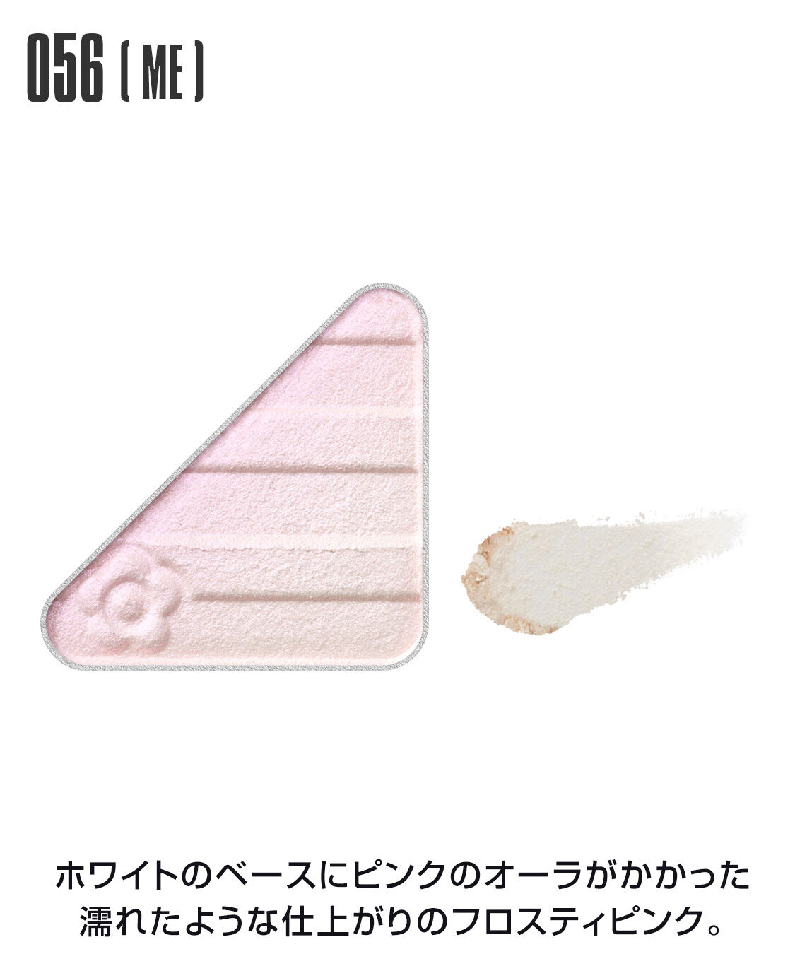 MARY QUANT「アイオープナー」|アイシャドウ|056(ME)ﾌﾛｽﾃｨﾋﾟﾝｸ