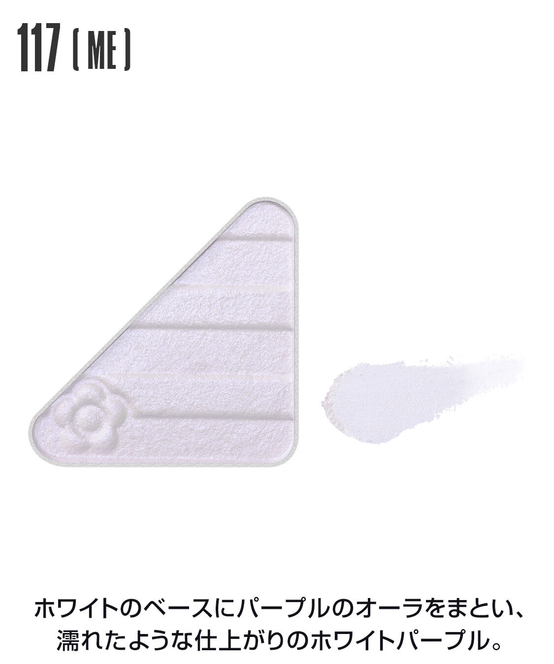 MARY QUANT「アイオープナー」|アイシャドウ|117(ME)ﾎﾜｲﾄﾊﾟｰﾌﾟﾙ