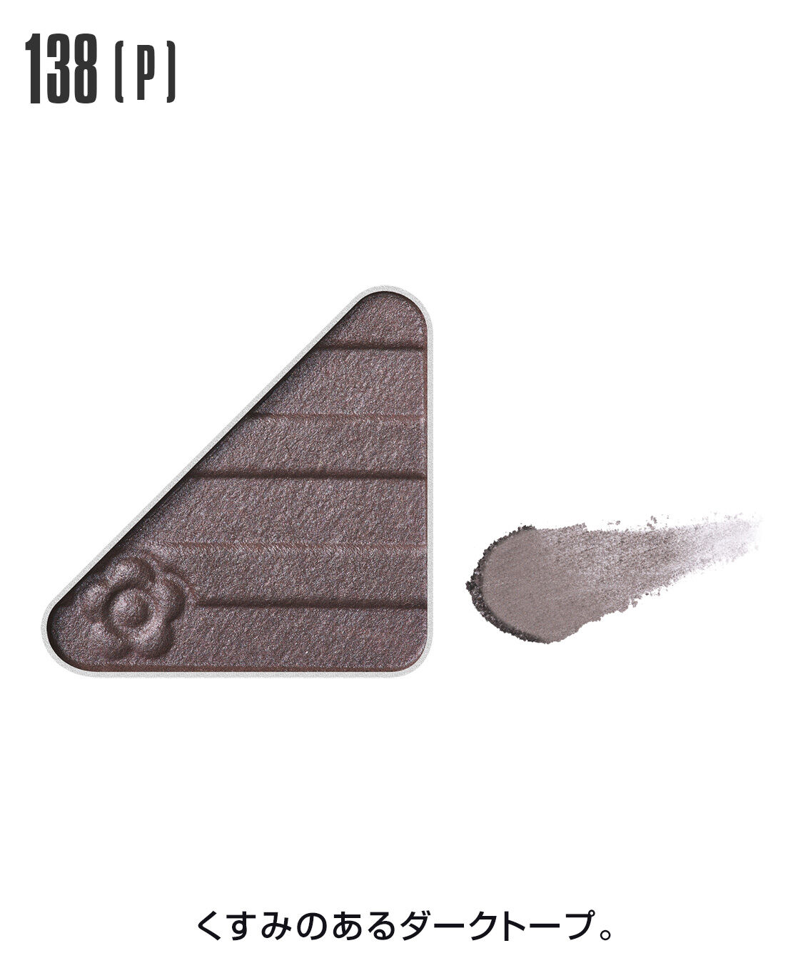 MARY QUANT「アイオープナー」|アイシャドウ|138(P)ﾀﾞｰｸﾄｰﾌﾟ