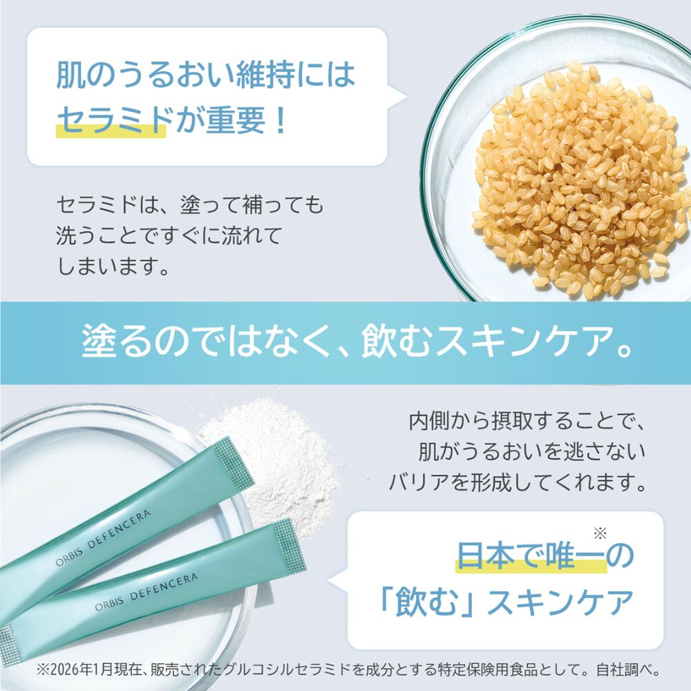 ORBIS「オルビス　ディフェンセラ」|健康・美容食品 ※軽減税率対象|