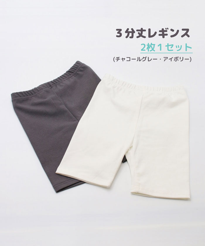 BACKYARD FAMILY「キッズ 3分丈 スパッツ 2枚セット 通販 レギンス 10005025 オーバーパンツ」|レギンス・スパッツ|