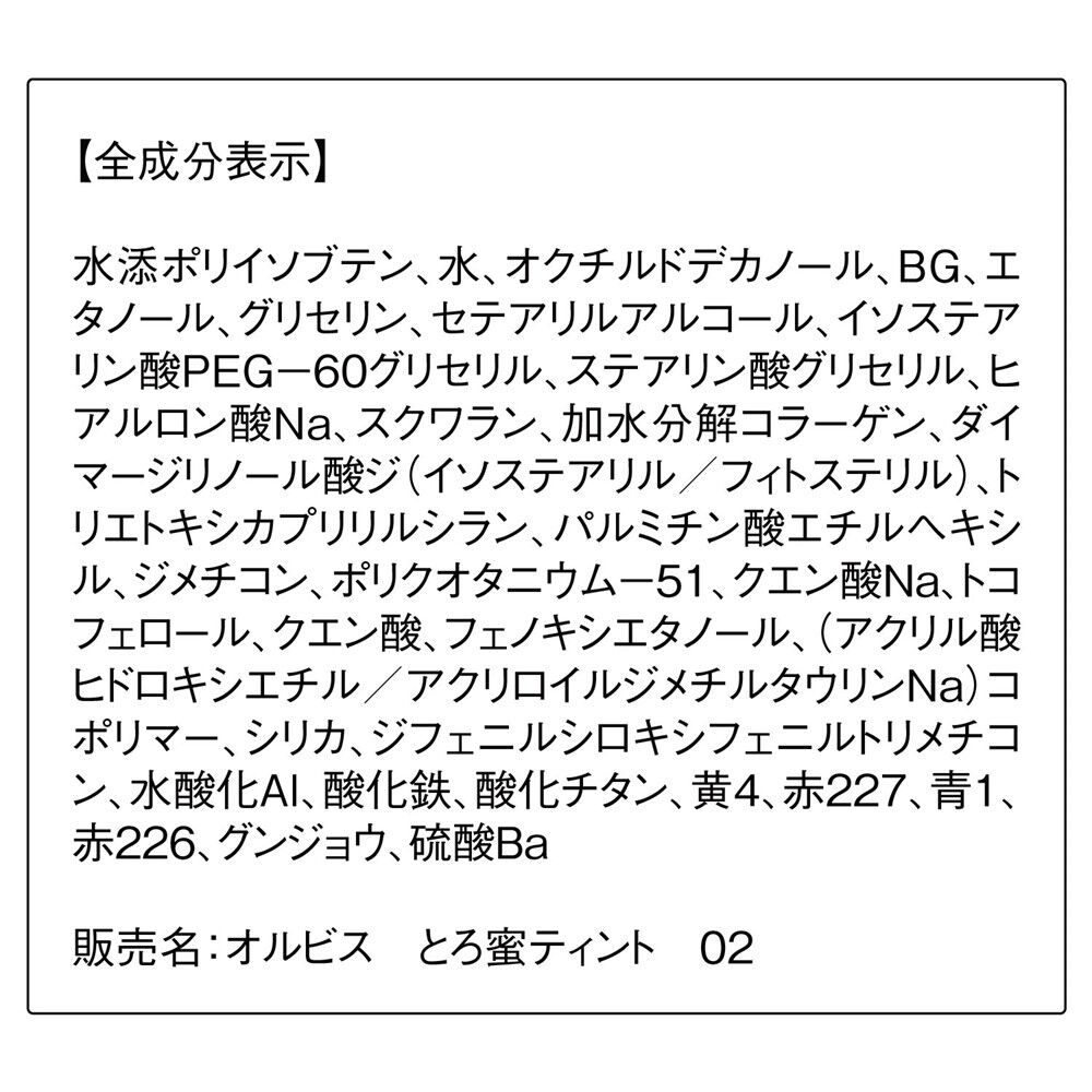ORBIS「ORBIS とろ蜜ティント」|リップメイク|
