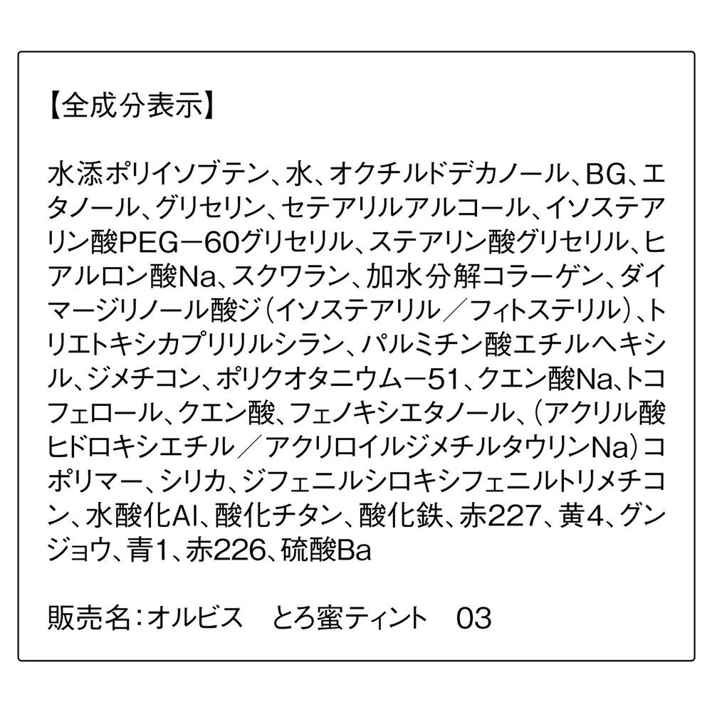 ORBIS「ORBIS とろ蜜ティント」|リップメイク|
