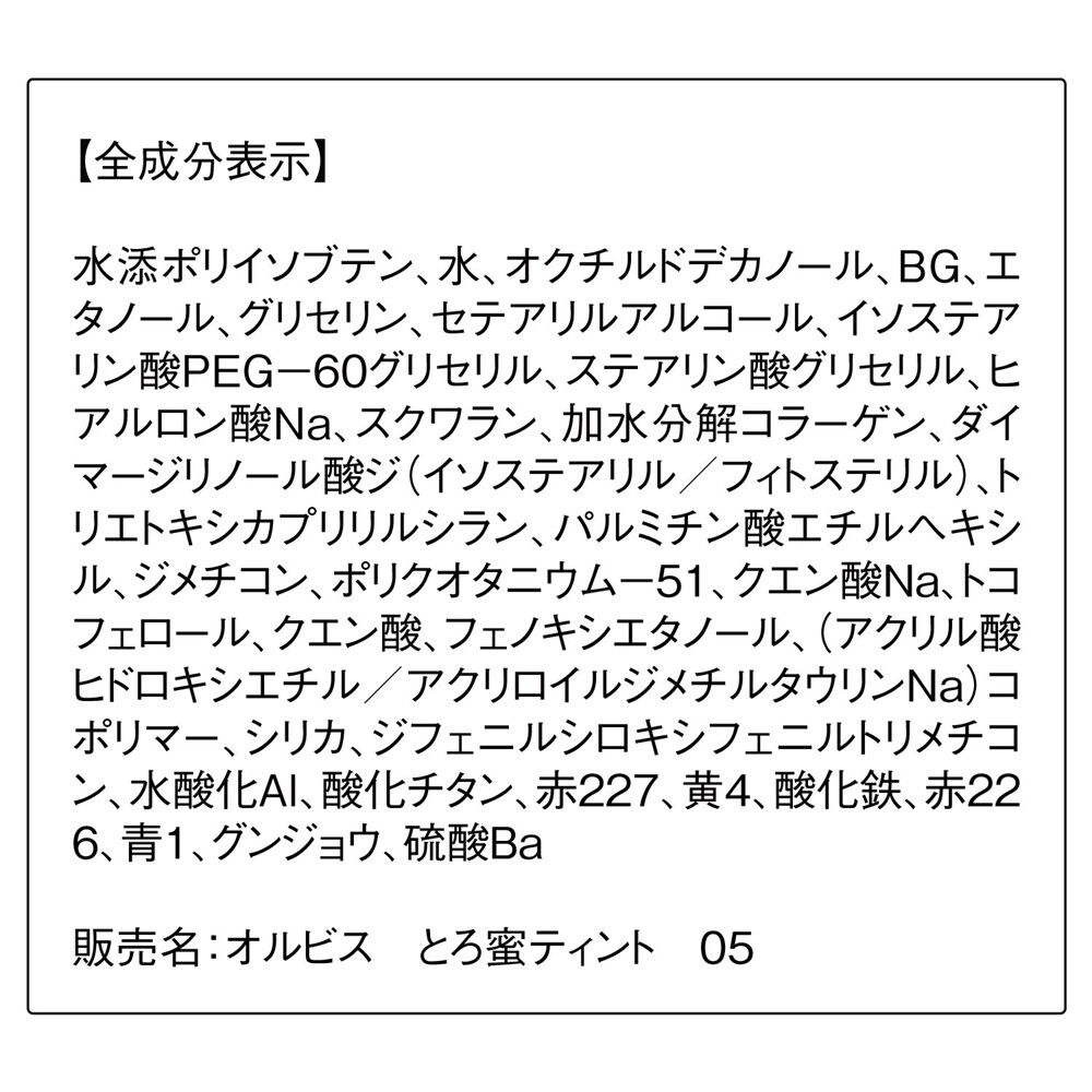 ORBIS「ORBIS とろ蜜ティント」|リップメイク|