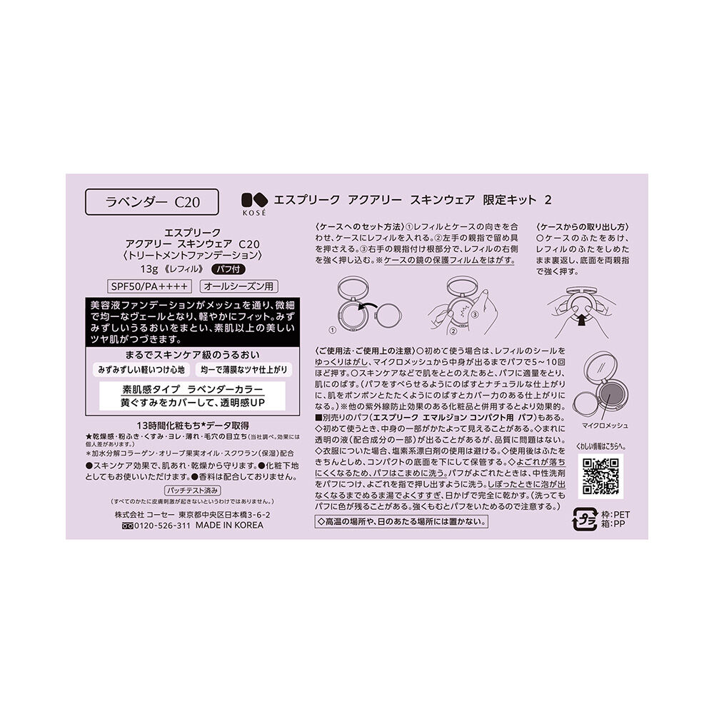 エスプリーク「エスプリーク アクアリー スキンウェア 限定キット 2 C20 ラベンダー 限定品/無香料 (13g、1個)」|ファンデーション|