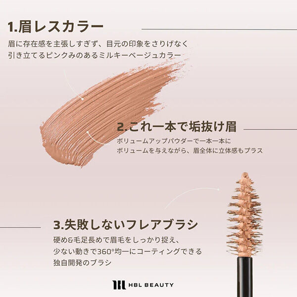  「HBL BEAUTY HBL アイブロウ カラーリングマスカラ 01モザイク 本体 (5.00g)」|アイブロウ|