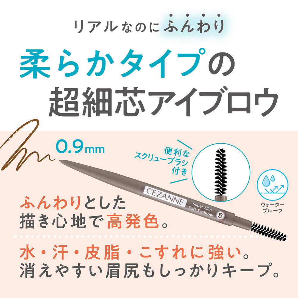セザンヌ「セザンヌ 超細芯ソフトアイブロウ 03 ナチュラルブラウン (0.02g)」|アイブロウ|