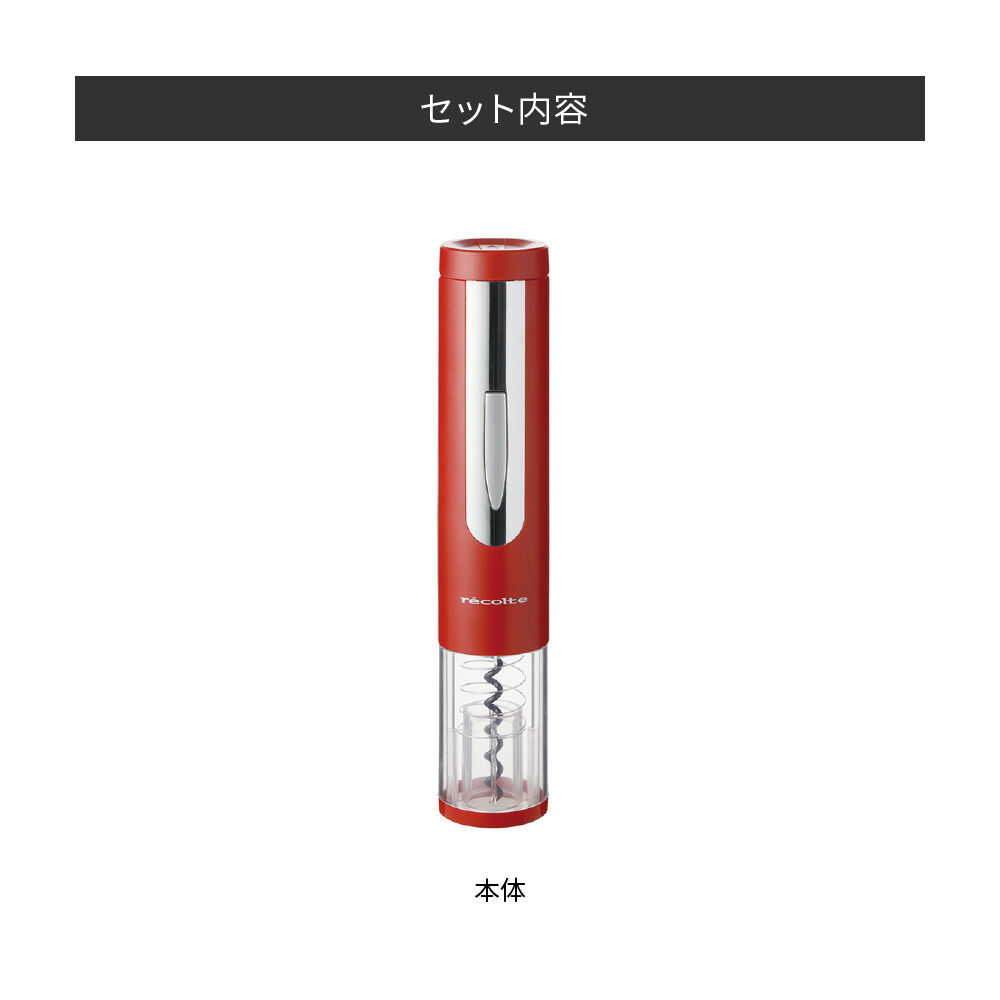 recolte「レコルト　イージー ワインオープナー EWO-1 」|食器・キッチングッズ|