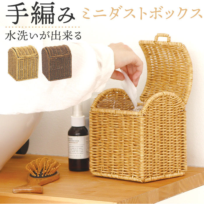 BACKYARD FAMILY「UTILE 洗えるバスケット ゴミ箱 卓上 通販 卓上ゴミ箱 ごみ箱 ごみばこ くず入れ 屑入れ」|ダストボックス|