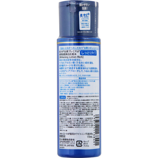  「肌ラボ 白潤プレミアム 薬用浸透美白化粧水しっとり 本体 (170ml)」|化粧水|
