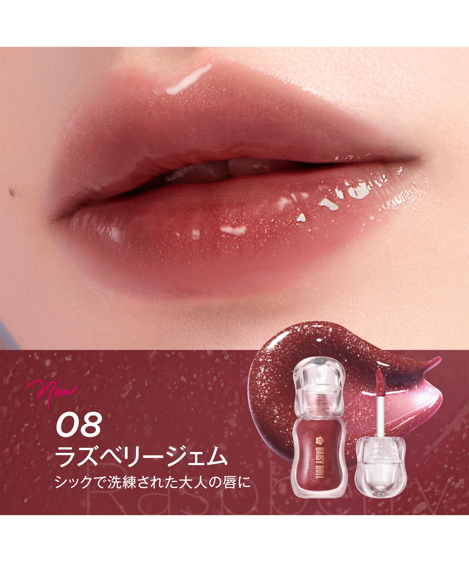MARY QUANT「デイジードール ジュエリー シロップ グロス」|リップメイク|