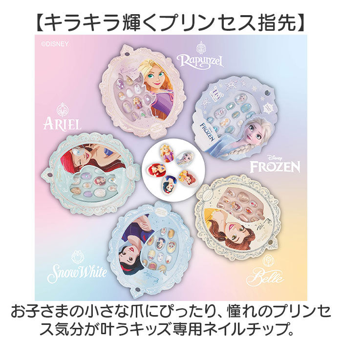 BACKYARD FAMILY「ディズニープリンセス ネイルチップ 通販 キッズ ネイル ディズニー プリンセス つけ爪 つけづめ」|フィギュア・ホビー|