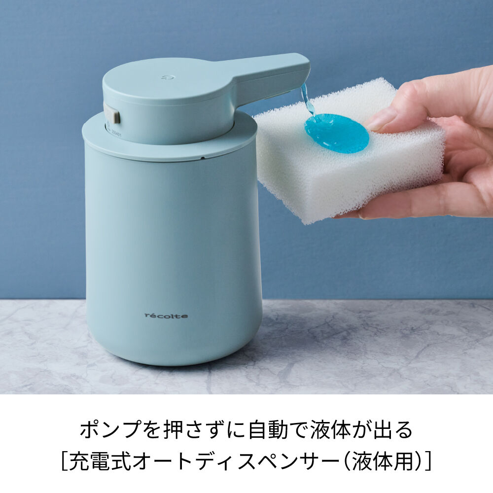 recolte「レコルト 充電式オートディスペンサー[液体用]　RDS-2」|トイレタリー・ランドリーグッズ|
