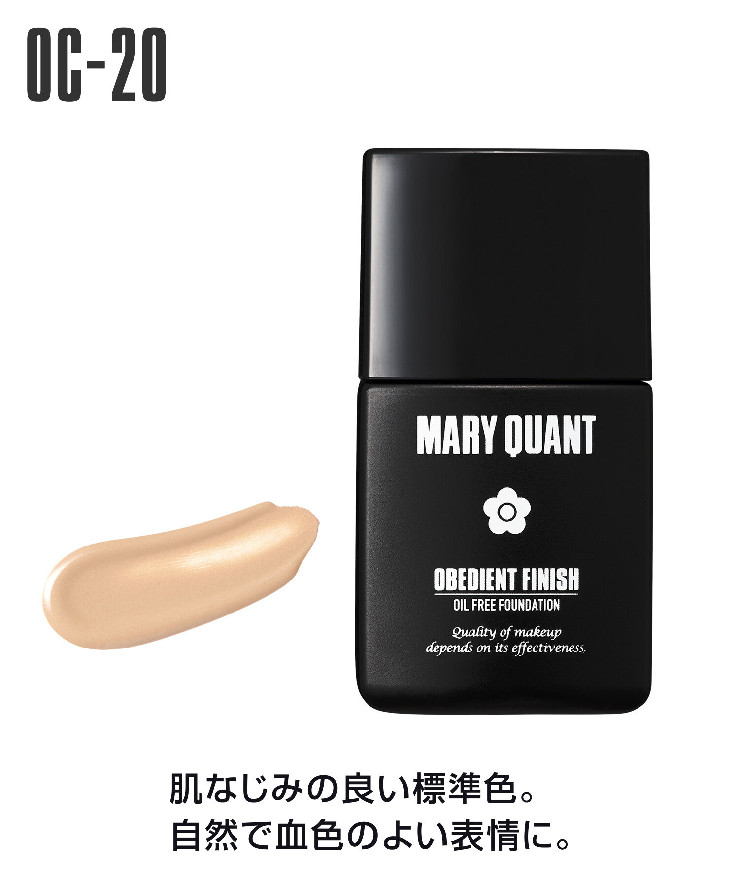 MARY QUANT「オビーディエント フィニッシュ＜リキッドファンデーション＞SPF33　PA++++」|ファンデーション|OC-20