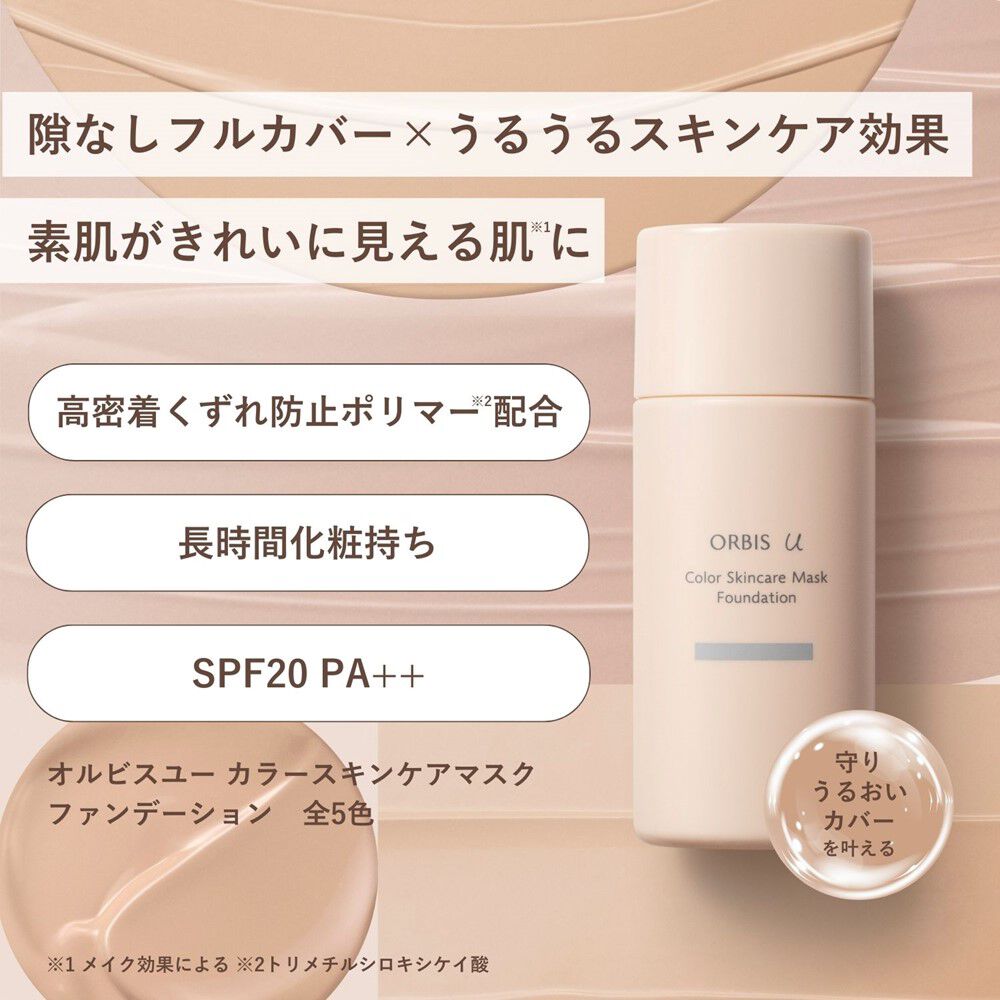 ORBIS「オルビスユー カラースキンケアマスクファンデーション（パフなし） 25mL SPF20・PA++」|ファンデーション|