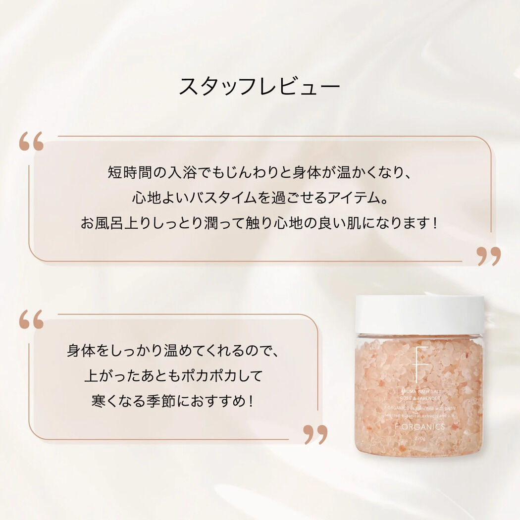 F ORGANICS「アロマバスソルト　ローズ＆ラベンダー 【F ORGANICS】」|入浴剤・バスグッズ|