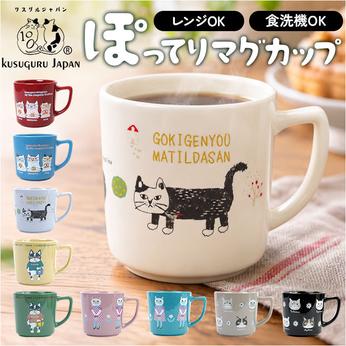 BACKYARD FAMILY「マグカップ ねこ 通販 コップ ネコ カップ コーヒーカップ 陶器マグカップ ぽってりマグカップ」|グラス・マグカップ|