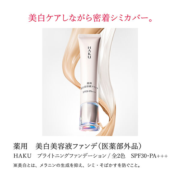  「HAKU 薬用 美白美容液ファンデ ライトベージュ 本体/無香料 (30g)」|ファンデーション|