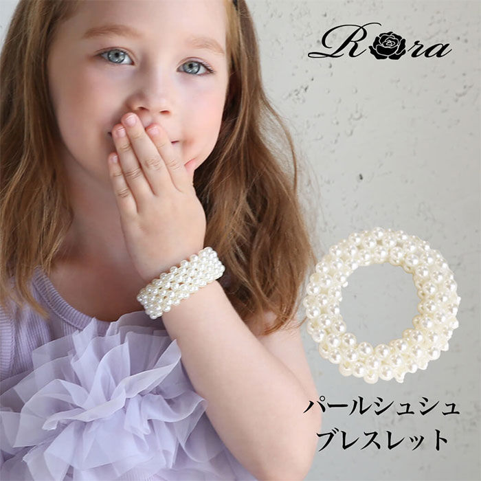 BACKYARD FAMILY「Rora シュシュ キッズ 通販 パールシュシュ＆ブレスレット 髪飾り ブレスレット ヘアゴム」|ヘアゴム・シュシュ|