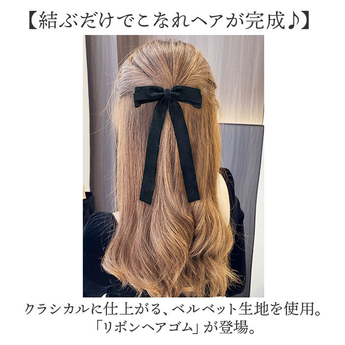 BACKYARD FAMILY「ヘアリボン 通販 ロングリボン リボン ベロアリボン ベロア ヘアゴム ヘアアクセサリー 髪飾り」|ヘアゴム・シュシュ|