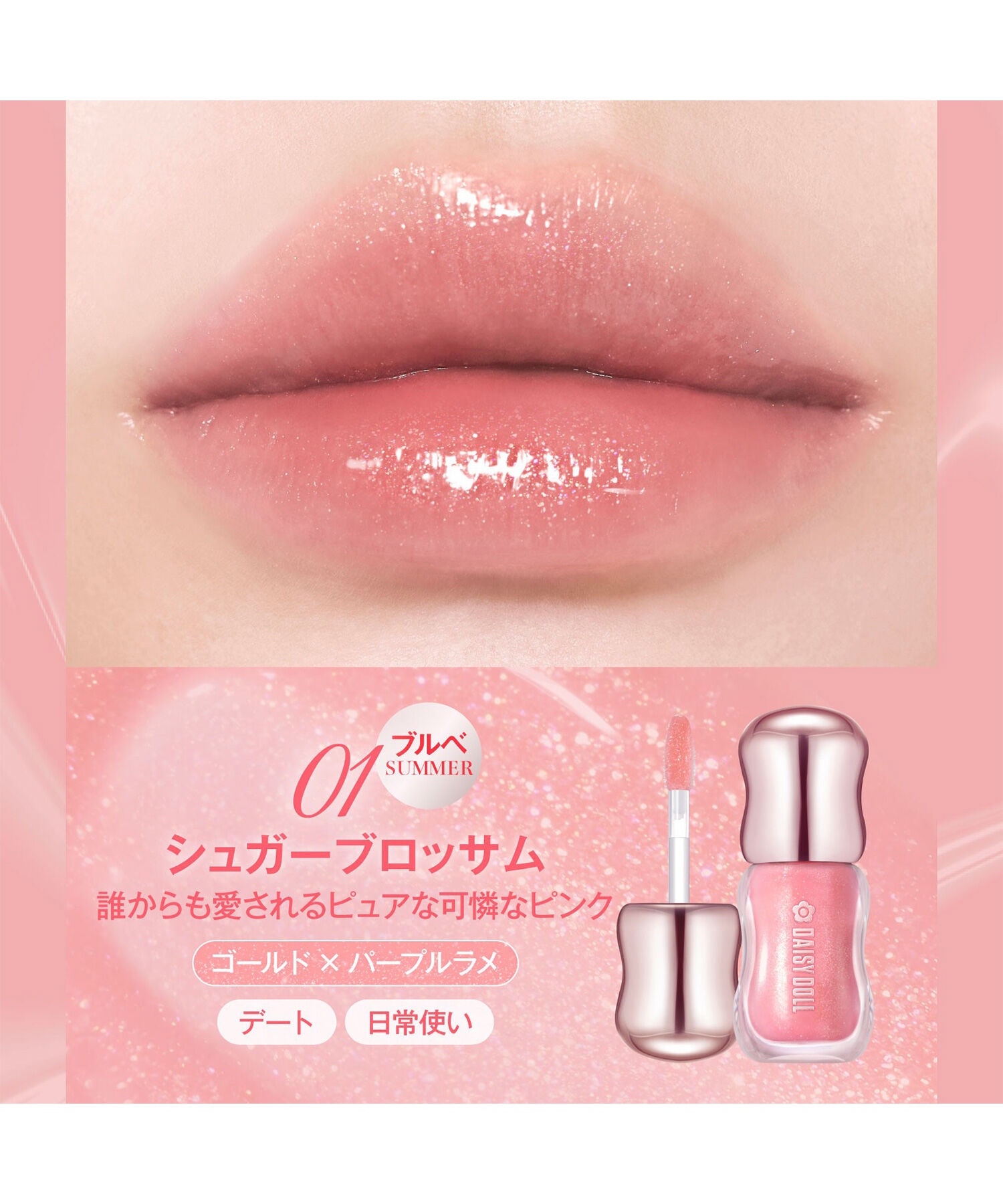 MARY QUANT「デイジードール ジュエリー ラスター グロス 」|口元ケア|