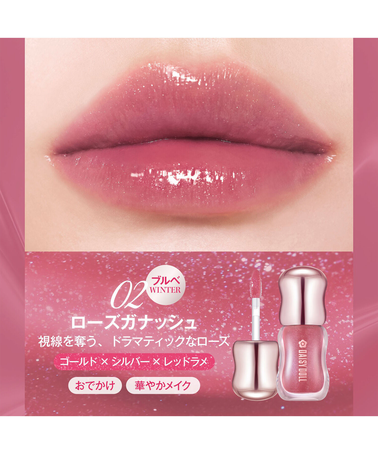 MARY QUANT「デイジードール ジュエリー ラスター グロス 」|口元ケア|